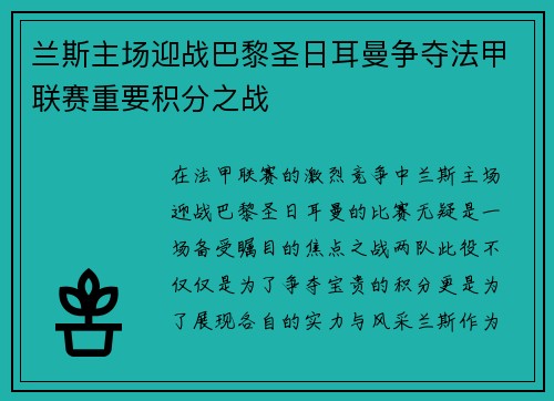 兰斯主场迎战巴黎圣日耳曼争夺法甲联赛重要积分之战