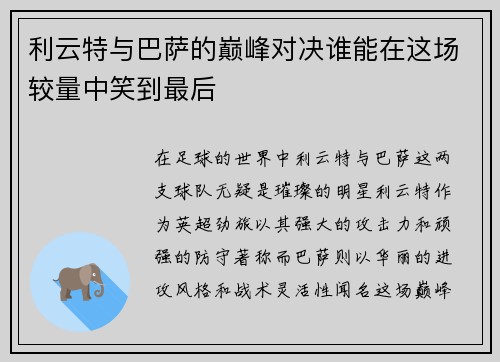 利云特与巴萨的巅峰对决谁能在这场较量中笑到最后