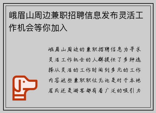 峨眉山周边兼职招聘信息发布灵活工作机会等你加入