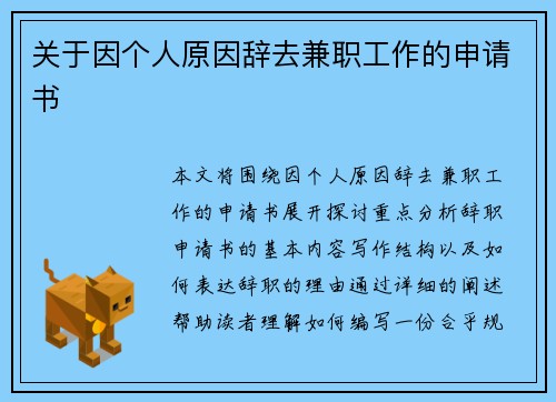 关于因个人原因辞去兼职工作的申请书