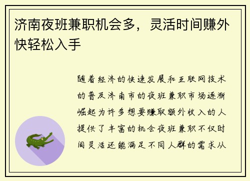 济南夜班兼职机会多，灵活时间赚外快轻松入手