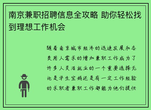 南京兼职招聘信息全攻略 助你轻松找到理想工作机会