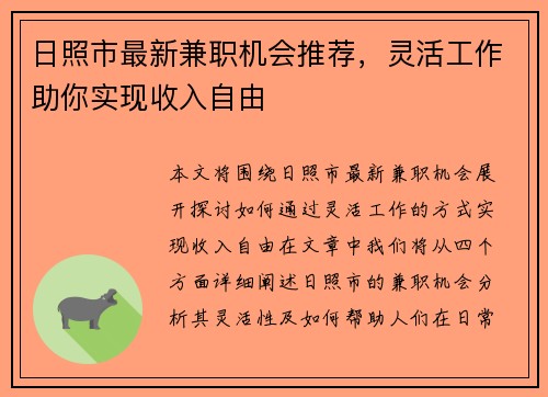 日照市最新兼职机会推荐，灵活工作助你实现收入自由