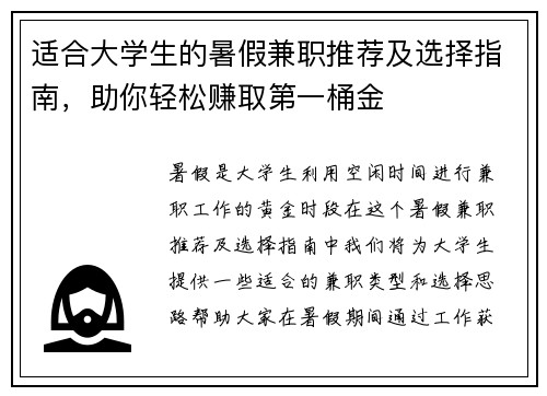 适合大学生的暑假兼职推荐及选择指南，助你轻松赚取第一桶金