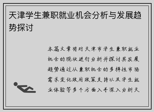 天津学生兼职就业机会分析与发展趋势探讨