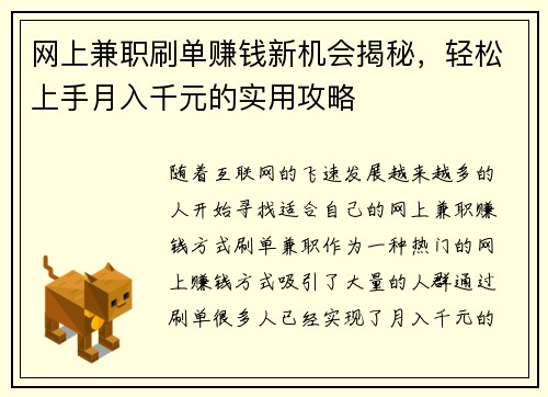 网上兼职刷单赚钱新机会揭秘，轻松上手月入千元的实用攻略