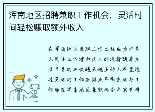 浑南地区招聘兼职工作机会，灵活时间轻松赚取额外收入
