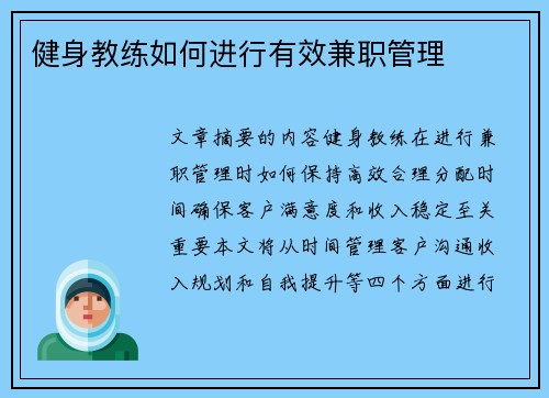 健身教练如何进行有效兼职管理