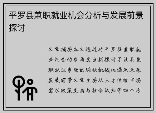 平罗县兼职就业机会分析与发展前景探讨