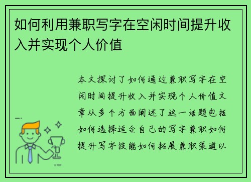 如何利用兼职写字在空闲时间提升收入并实现个人价值