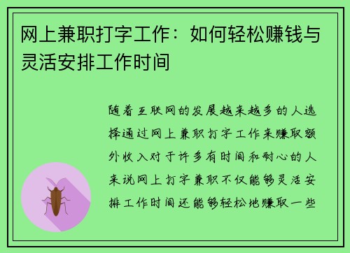 网上兼职打字工作：如何轻松赚钱与灵活安排工作时间