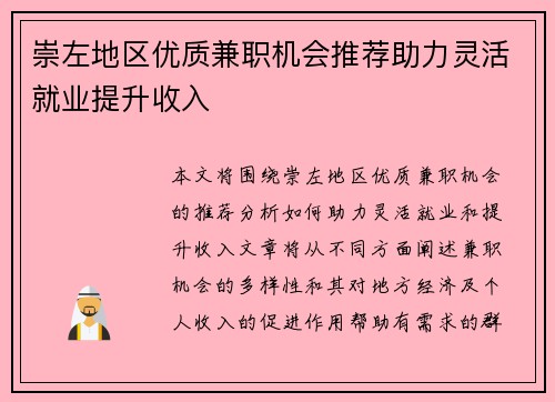崇左地区优质兼职机会推荐助力灵活就业提升收入