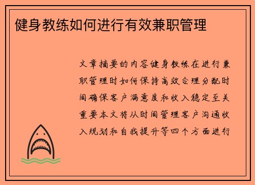 健身教练如何进行有效兼职管理