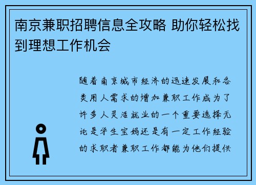 南京兼职招聘信息全攻略 助你轻松找到理想工作机会