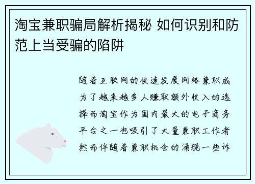 淘宝兼职骗局解析揭秘 如何识别和防范上当受骗的陷阱