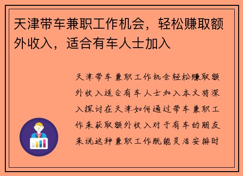 天津带车兼职工作机会，轻松赚取额外收入，适合有车人士加入