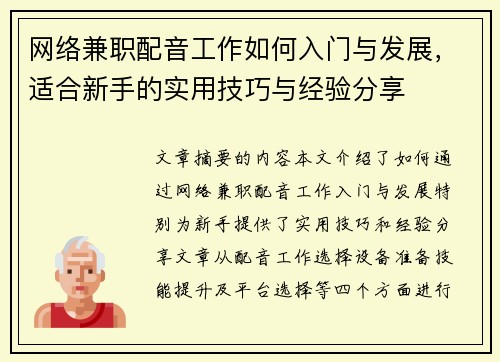 网络兼职配音工作如何入门与发展，适合新手的实用技巧与经验分享