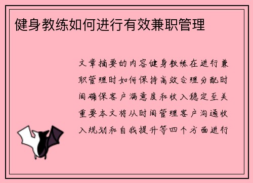 健身教练如何进行有效兼职管理