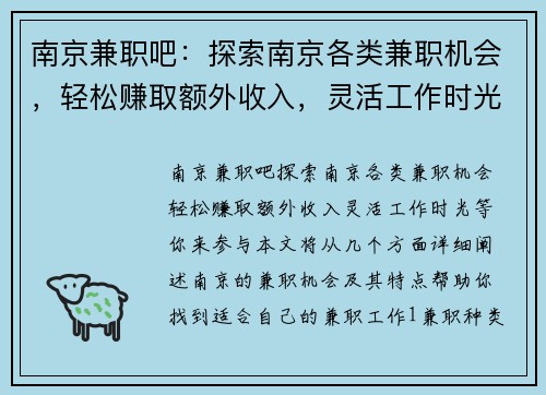 南京兼职吧：探索南京各类兼职机会，轻松赚取额外收入，灵活工作时光等你来参与