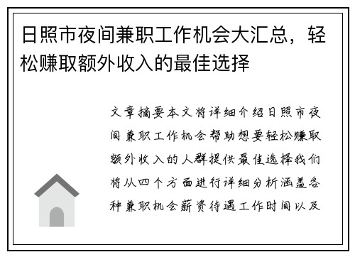 日照市夜间兼职工作机会大汇总，轻松赚取额外收入的最佳选择