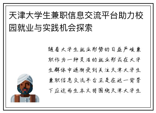 天津大学生兼职信息交流平台助力校园就业与实践机会探索
