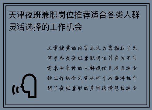 天津夜班兼职岗位推荐适合各类人群灵活选择的工作机会
