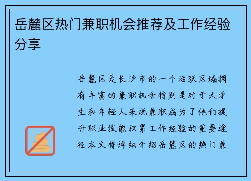 岳麓区热门兼职机会推荐及工作经验分享