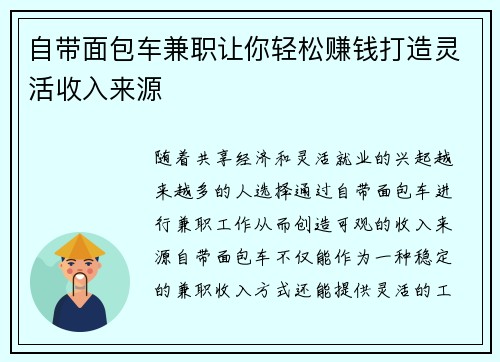 自带面包车兼职让你轻松赚钱打造灵活收入来源