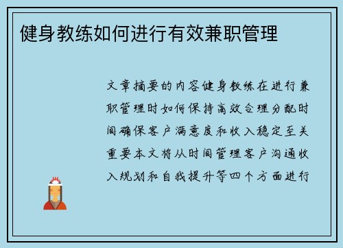 健身教练如何进行有效兼职管理