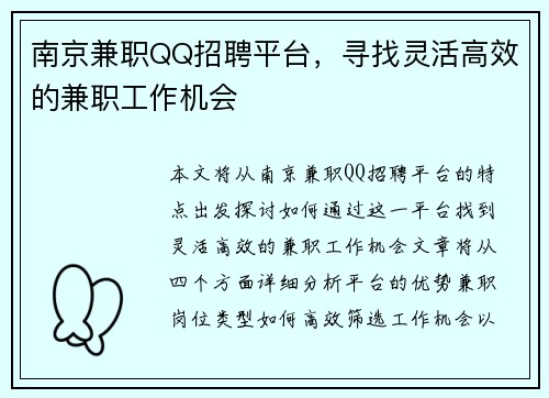 南京兼职QQ招聘平台，寻找灵活高效的兼职工作机会