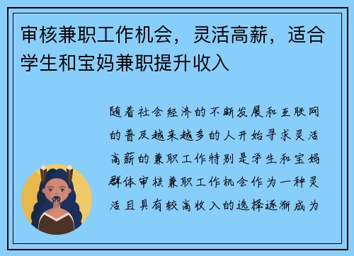 审核兼职工作机会，灵活高薪，适合学生和宝妈兼职提升收入