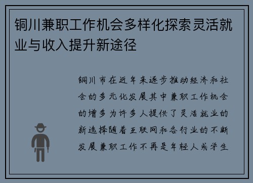 铜川兼职工作机会多样化探索灵活就业与收入提升新途径