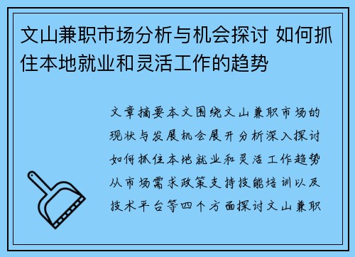 文山兼职市场分析与机会探讨 如何抓住本地就业和灵活工作的趋势
