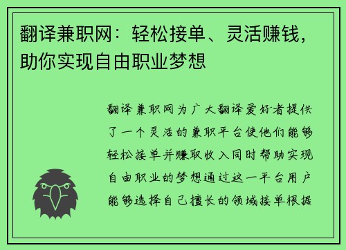翻译兼职网：轻松接单、灵活赚钱，助你实现自由职业梦想