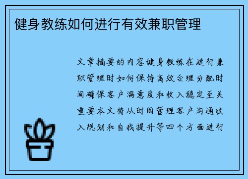 健身教练如何进行有效兼职管理