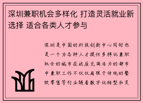 深圳兼职机会多样化 打造灵活就业新选择 适合各类人才参与