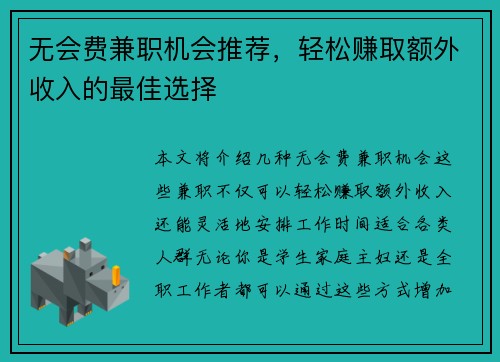 无会费兼职机会推荐，轻松赚取额外收入的最佳选择