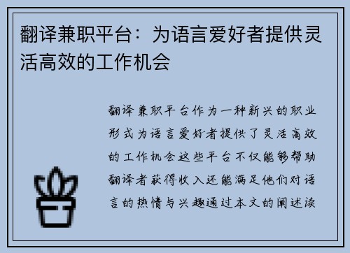 翻译兼职平台：为语言爱好者提供灵活高效的工作机会