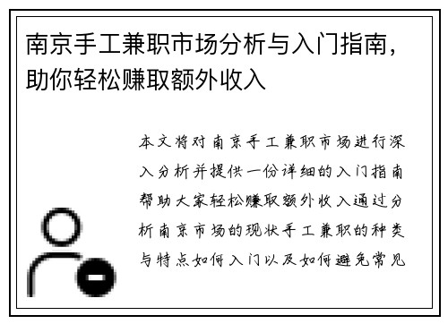 南京手工兼职市场分析与入门指南，助你轻松赚取额外收入