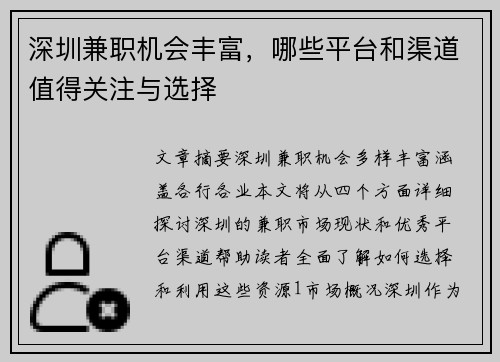深圳兼职机会丰富，哪些平台和渠道值得关注与选择