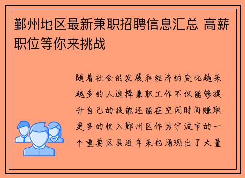 鄞州地区最新兼职招聘信息汇总 高薪职位等你来挑战