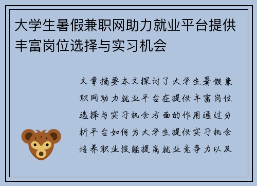 大学生暑假兼职网助力就业平台提供丰富岗位选择与实习机会