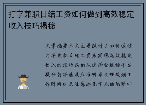打字兼职日结工资如何做到高效稳定收入技巧揭秘