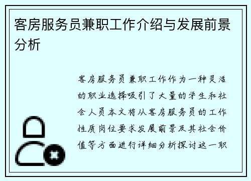客房服务员兼职工作介绍与发展前景分析