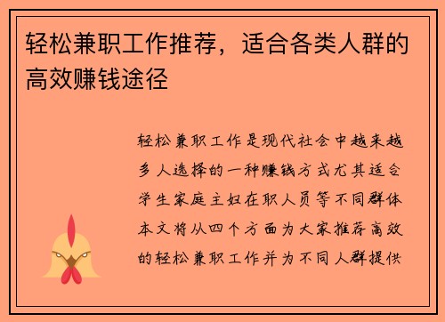 轻松兼职工作推荐，适合各类人群的高效赚钱途径