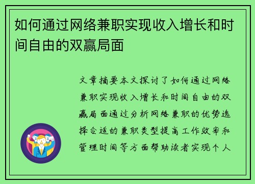 如何通过网络兼职实现收入增长和时间自由的双赢局面