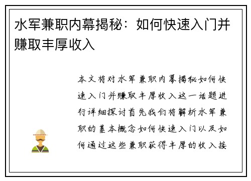 水军兼职内幕揭秘：如何快速入门并赚取丰厚收入