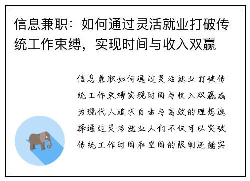 信息兼职：如何通过灵活就业打破传统工作束缚，实现时间与收入双赢