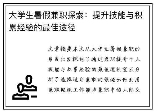 大学生暑假兼职探索：提升技能与积累经验的最佳途径