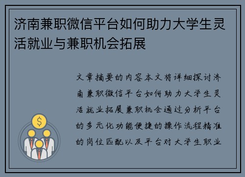 济南兼职微信平台如何助力大学生灵活就业与兼职机会拓展